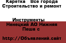 Каретка - Все города Строительство и ремонт » Инструменты   . Ненецкий АО,Нижняя Пеша с.